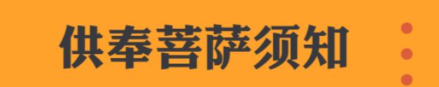 5. 供奉菩薩须知 | 关于开光 (图1) 5. 供奉菩薩须知 | 关于开光 (图1)