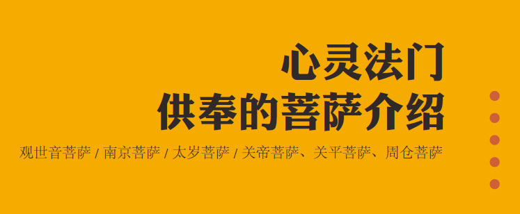 2. 心靈法門供奉的菩薩介绍 | 太岁菩薩(图1) 2. 心靈法門供奉的菩薩介绍 | 太岁菩薩(图1)